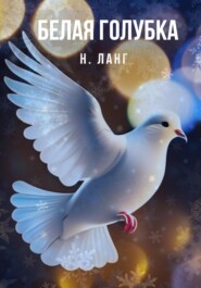 бесплатно читать книгу Белая голубка автора Н. Ланг