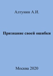 бесплатно читать книгу Признание своей ошибки автора Александр Алтунин