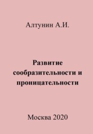 бесплатно читать книгу Развитие сообразительности и проницательности автора Александр Алтунин