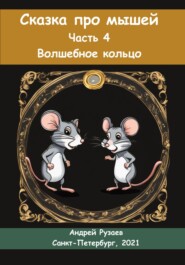 бесплатно читать книгу Сказка про мышей. Часть четвёртая. Волшебное кольцо автора Андрей Рузаев