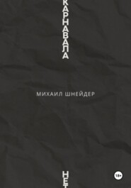 бесплатно читать книгу Карнавала нет автора Михаил Шнейдер