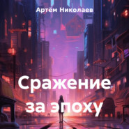 бесплатно читать книгу Сражение за эпоху автора Артём Николаев