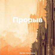 бесплатно читать книгу Прорыв автора Артём Николаев