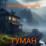 бесплатно читать книгу Тумaн автора Татьяна Карпеева