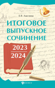 бесплатно читать книгу Итоговое выпускное сочинение 2023 / 2024 автора Елена Амелина
