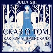 бесплатно читать книгу Сказ о том, как Зима дом искала автора Julia Shi