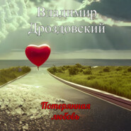 бесплатно читать книгу Потерянная любовь автора Владимир Дроздовский