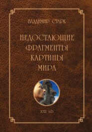 бесплатно читать книгу Недостающие фрагменты картины мира автора Владимир Старк
