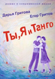 бесплатно читать книгу Ты, Я и Танго автора Дарья Гритова