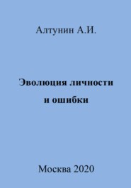 бесплатно читать книгу Эволюция личности и ошибки автора Александр Алтунин