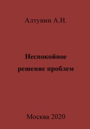 бесплатно читать книгу Неспокойное решение проблем автора Александр Алтунин