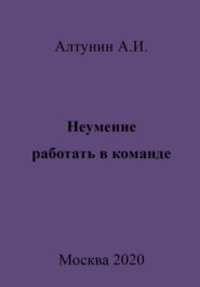 бесплатно читать книгу Неумение работать в команде автора Александр Алтунин