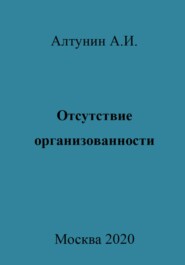 бесплатно читать книгу Отсутствие организованности автора Александр Алтунин