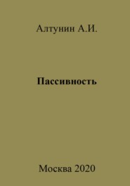 бесплатно читать книгу Пассивность автора Александр Алтунин