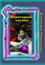 бесплатно читать книгу Новогодние часики автора Валентина Панкратова