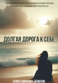 бесплатно читать книгу Долгая дорога к себе автора Алиса Шмакова-Деменок