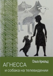 бесплатно читать книгу Агнесса и собака на телевидении автора Ольга Арнольд