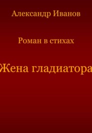 бесплатно читать книгу Жена гладиатора автора Александр Иванов