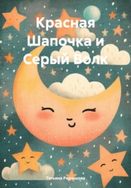 бесплатно читать книгу Красная Шапочка и Серый Волк автора Татьяна Рядчикова