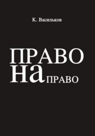 бесплатно читать книгу Право на право автора Константин Васильков