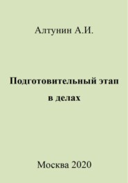 бесплатно читать книгу Подготовительный этап в делах автора Александр Алтунин