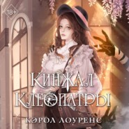 бесплатно читать книгу Кинжал Клеопатры автора Кэрол Лоуренс