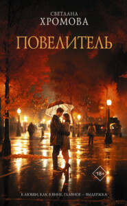 бесплатно читать книгу Повелитель автора Светлана Хромова