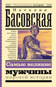 бесплатно читать книгу Самые великие мужчины мировой истории автора Наталия Басовская