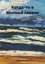 бесплатно читать книгу Когда-то в Минной гавани автора Валерий Екимов