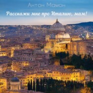 бесплатно читать книгу Расскажи мне про Италию, мам! автора Антон Мамон