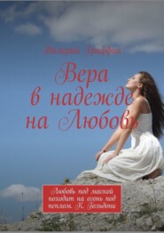 бесплатно читать книгу Вера в надежде на Любовь. Любовь под маской походит на огонь под пеплом. К. Гольдони автора Валерий Гриффин