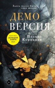 бесплатно читать книгу Демоверсия автора Полина Корицкая