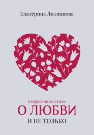 бесплатно читать книгу О любви и не только автора Екатерина Литвинова