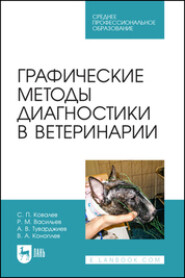 бесплатно читать книгу Графические методы диагностики в ветеринарии. Учебное пособие для СПО автора Владимир Коноплев