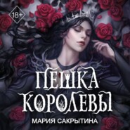 бесплатно читать книгу Пешка королевы автора Мария Сакрытина