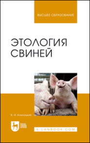 бесплатно читать книгу Этология свиней. Учебник для вузов автора В. Комлацкий