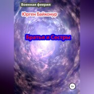 бесплатно читать книгу Братья и Сестры автора Юрген Байконур