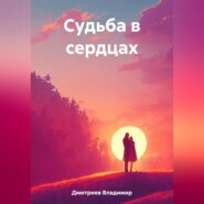 бесплатно читать книгу Судьба в сердцах автора Владимир Дмитриев