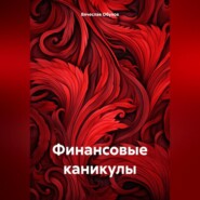 бесплатно читать книгу Финансовые каникулы автора Вячеслав Обухов