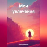 бесплатно читать книгу Мои увлечения автора Ирина Тараканова