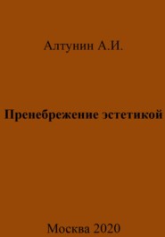 бесплатно читать книгу Пренебрежение эстетикой автора Александр Алтунин