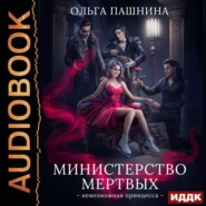 бесплатно читать книгу Министерство мертвых. Книга 1. Невозможная принцесса автора Ольга Пашнина