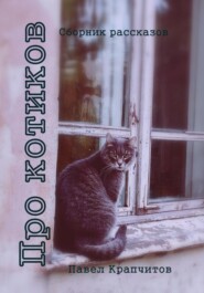бесплатно читать книгу Про котиков автора Павел Крапчитов