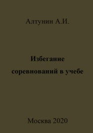 бесплатно читать книгу Избегание соревнований в учебе автора Александр Алтунин