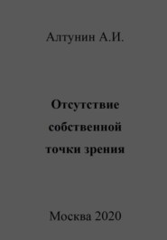 бесплатно читать книгу Отсутствие собственной точки зрения автора Александр Алтунин