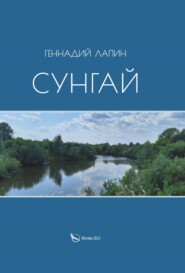 бесплатно читать книгу Сунгай автора Геннадий Лапин