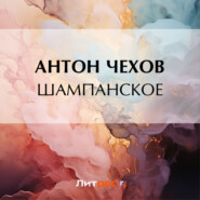 бесплатно читать книгу Шампанское автора Антон Чехов