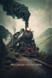бесплатно читать книгу Рассказы попутчика автора Станислав Ластовский