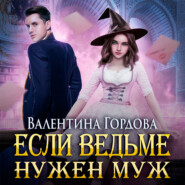 бесплатно читать книгу Если ведьме нужен муж автора Валентина Гордова