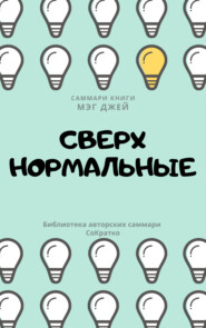 бесплатно читать книгу Саммари книги Мэг Джей «Сверхнормальные. Истории, которые делают нас сильнее» автора Елена Лещенко